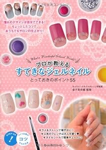 本のすてきなジェルネイルとっておきのポイント55 (コツがわかる本)の表紙