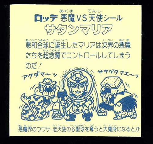 Amazon | ◇完品～超完品クラス サタンマリア 銀 懸賞版 旧