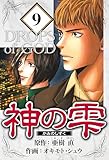 神の雫 9（ハーパーコリンズ・ジャパン×アルト出版）