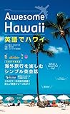 [音声DL付]英語でハワイ　Awesome Hawaii