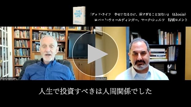 グッド・ライフ 幸せになるのに、遅すぎることはない (＆books