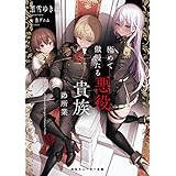 極めて傲慢たる悪役貴族の所業【電子特別版】 (角川スニーカー文庫)