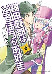Amazon.co.jp: 錦田警部はどろぼうがお好き（2） (少年サンデー