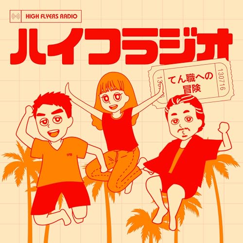 ハイフラジオ~てん職への冒険~ cover art