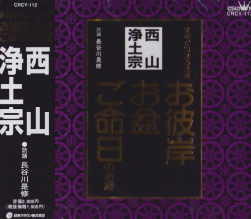 Amazon.co.jp: 西山浄土宗: ミュージック