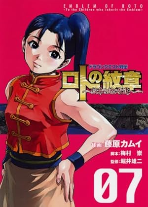 Amazon.co.jp: ドラゴンクエスト列伝 ロトの紋章 ~紋章を継ぐ者達へ~ 7