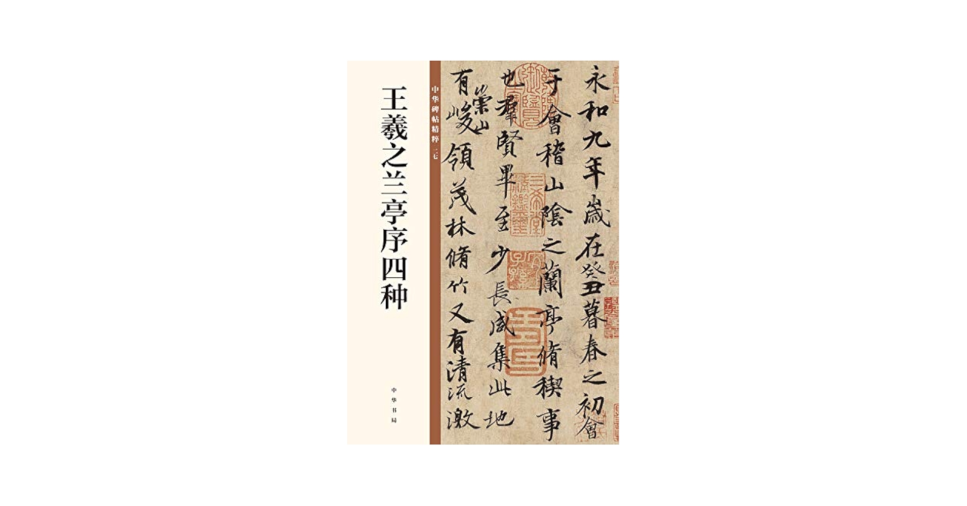 Amazon.co.jp: 王羲之兰亭序四种（中华碑帖精粹） : 中华书局