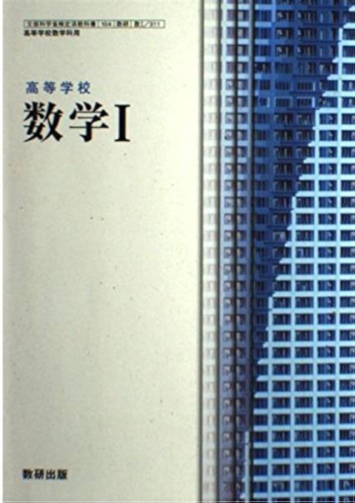 Amazon.co.jp: 高等学校数学Ⅰ (104 数学Ⅰ/311) 文部科学省検定