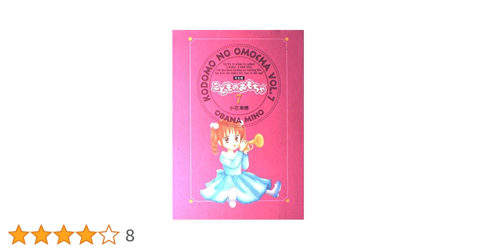 こどものおもちゃ : 完全版 全7冊　小花美穂 完全版こどものおもちゃ 7 (集英社ガールズコミックス) | 小花