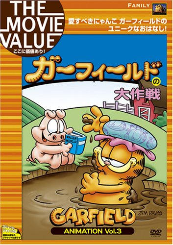 ガーフィールドの大作戦 [DVD]