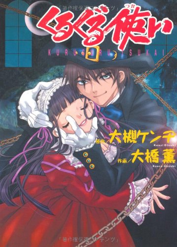 くるぐる使い 眠れぬ夜の奇妙な話コミックス 大橋 薫 大槻 ケンヂ 本 通販 Amazon