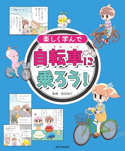 楽しく学んで 自転車に乗ろう！