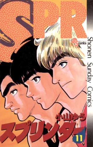 スプリンター（１１） (少年サンデーコミックス)