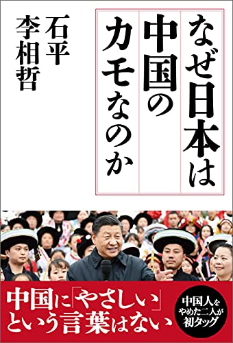 なぜ日本は中国のカモなのか 石平 李相哲 政治 Kindleストア Amazon なぜ日本は中国のカモなのか 石平 李相哲 政治 Kindleストア Amazon