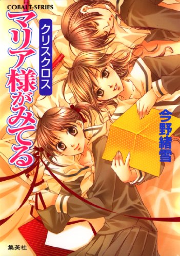 無料電子書籍アプリ マリア様がみてる26　クリスクロス (集英社コバルト文庫) バイ