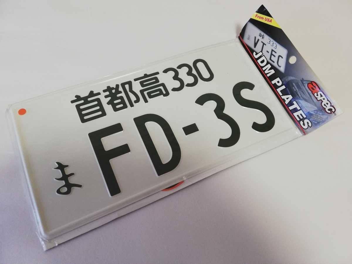 値下げ　マツダ　MAZDA サバンナ　RX-7 FC3S 展示用ナンバープレート Yahoo!オークション -「fc3s ナンバー」の落札相場・落札価格