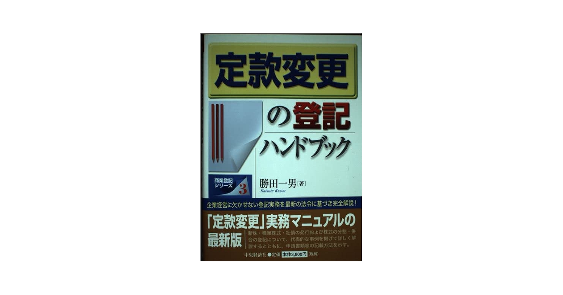 【中古】 定款変更の登記ハンドブック/中央経済社/勝田一男 定款変更の登記ハンドブック (商業登記シリーズ 3) | 勝田 一男