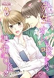先生、オレに喰われる準備はOK？ 3 (ｽｷして?桃色日記)