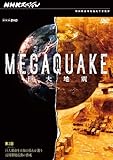 NHKスペシャル MEGAQUAKE巨大地震 第3回 巨大都市(メガシティ)を未知の揺れが襲う長周期地震動の脅威 [DVD]