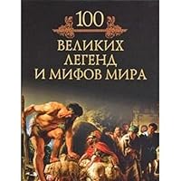 One hundred great myths and legends of the world (Article 6) / Sto velikikh legend i mifov mira 5953342527 Book Cover