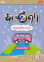 【未開封・セル版】あいのり2 セカンドシーズン カンボジア編 Vol.1〜5 未開封・セル版】あいのり2 セカンドシーズン カンボジア編 Vol.1〜5