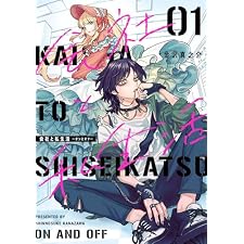 会社と私生活－オンとオフ－ 1巻 (デジタル版ガンガンコミックスpixiv)の表紙