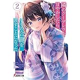 隣のクーデレラを甘やかしたら、ウチの合鍵を渡すことになった２ (電撃文庫)