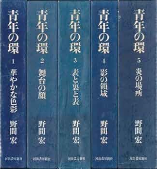 青年の環 1-5【全5冊】 青年の環 全五冊／野間 宏｜岩波文庫 - 岩波書店