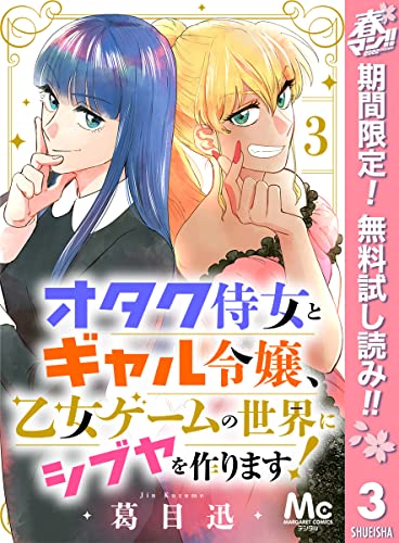 オタク侍女とギャル令嬢、乙女ゲームの世界にシブヤを作ります!【期間限定無料】 3 (マーガレットコミックスDIGITAL)