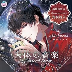 『天体の音楽 －Spharenklange－ Aldebaran』のカバーアート