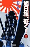旭日旗、征く！ （12） (歴史群像新書)
