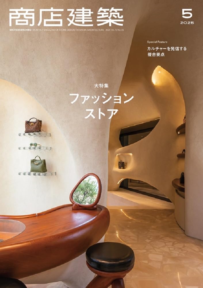 商店建築 2025年5月号 大特集／ファッション系ショップ | 商店建築社