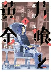 片喰と黄金（1） (コミックDAYSコミックス) | 北野詠一 | 青年
