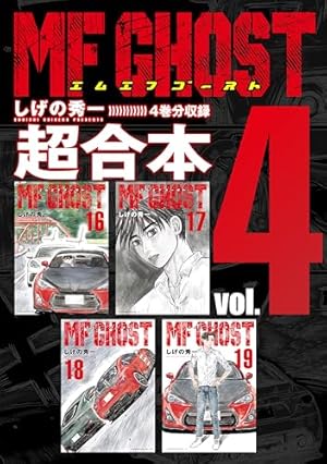 頭文字D 超合本版（1） (ヤングマガジンコミックス) | しげの