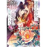 迷子宮女は龍の御子のお気に入り３　～龍華国後宮事件帳～ (メディアワークス文庫)