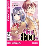 姫様、時給800円。　第12話 【単話】姫様、時給800円。 (魔法のiらんどコミックス)