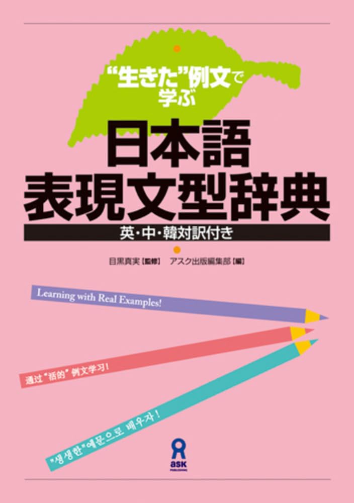 生きた”例文で学ぶ 日本語表現文型辞典 | アスク出版編集部 |本 | 通販