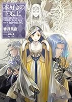 【小説31巻】本好きの下剋上～司書になるためには手段を選んでいられません～第五部「女神の化身X」 (TOブックスラノベ)