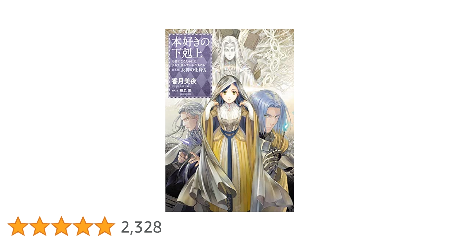 本好きの下剋上　第一部-第五部５巻まで＋a ライトノベル 香月美夜 91RxUxaurWL._UF350,350_QL50_.jpg