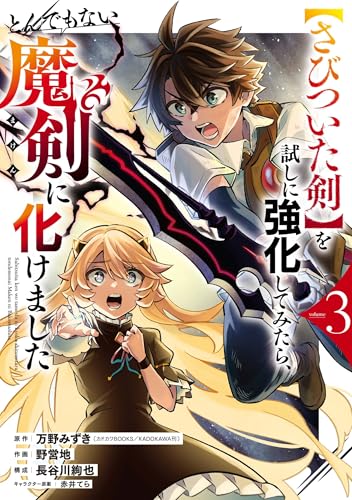 【さびついた剣】を試しに強化してみたら、とんでもない魔剣に化けました(3)