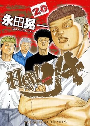 Hey! リキ 31巻 (ヤングキングコミックス) | 永田晃一 |本