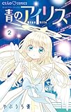 青のアイリス（２） (ちゃおコミックス)