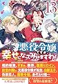 悪役令嬢ですが、幸せになってみせますわ! アンソロジーコミック 13巻 (ZERO-SUMコミックス)