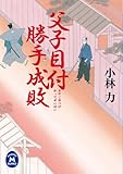 父子目付勝手成敗 (学研M文庫)