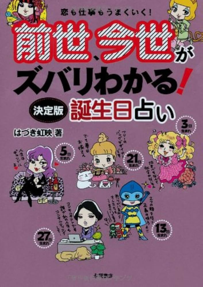Amazon.co.jp: 前世、今世がズバリわかる!!決定版 誕生日占い