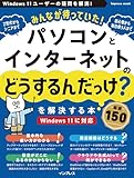 みんなが待っていた！パソコンとインターネットの「どうするんだっけ？」を解決する本 厳選150