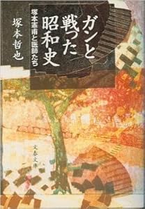 本のガンと戦った昭和史―塚本憲甫と医師たち (文春文庫)の表紙
