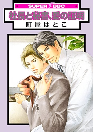 社長と秘書、愛の証明