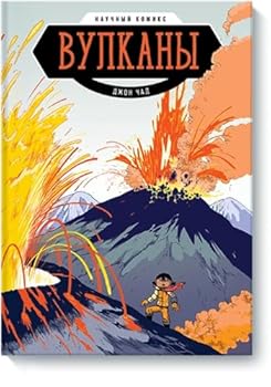 Hardcover Vulkany. Nauchnyy komiks [Russian] Book