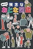 塀の中の残念なおとな図鑑